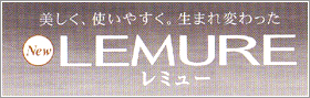 美しく、使いやすく。生まれ変わったNEW・LEMUREレミュー